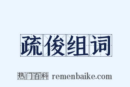 疏俊组词是什么意思的图片